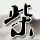 舞林大会